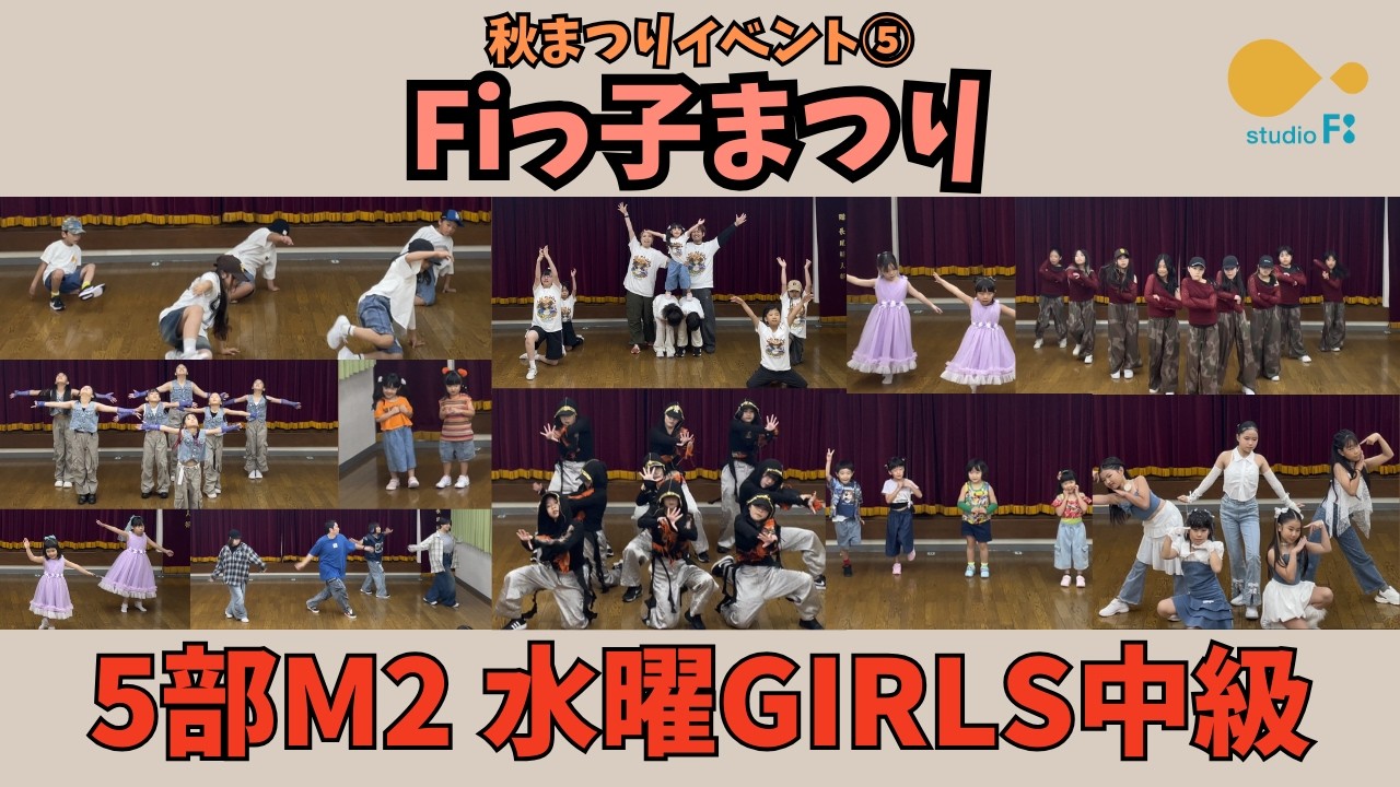 Fiっ子まつり【5部M2 水曜GIRLS中級】