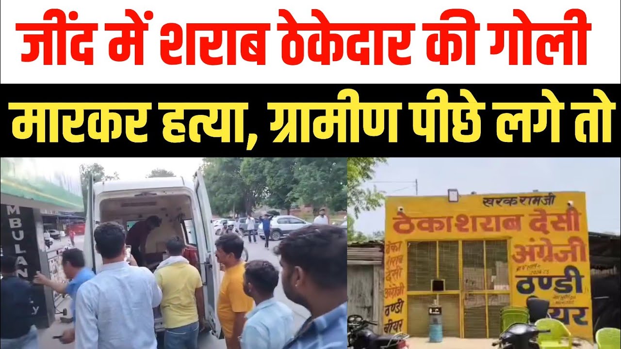 हरियाणा में शराब ठेकेदार वीरेंद्र उर्फ बिंद्र की दिनदहाड़े हत्या | Jind Kharkaramji Firing | Gangwar