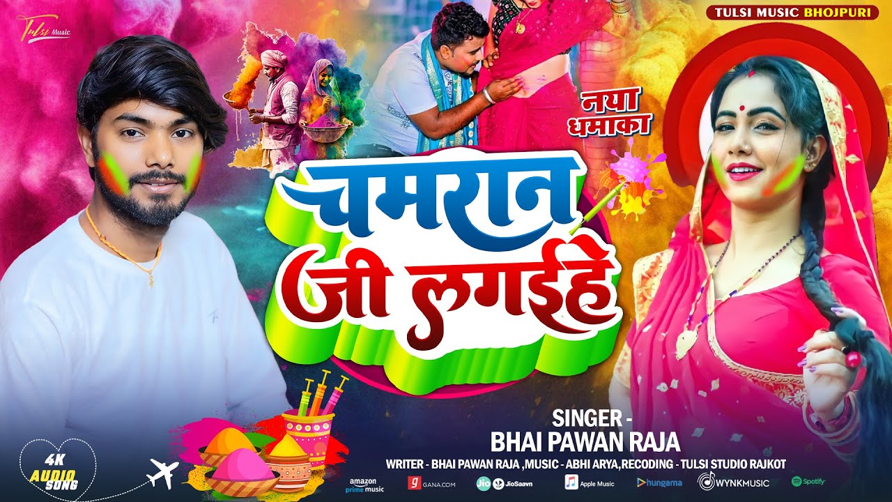 चमरान जी लगईहे | Dhoriya Me Rangwa Chamran Ji Lagaihe Ho | Chamran Holi Song | Bhai Pawan Raja Holi