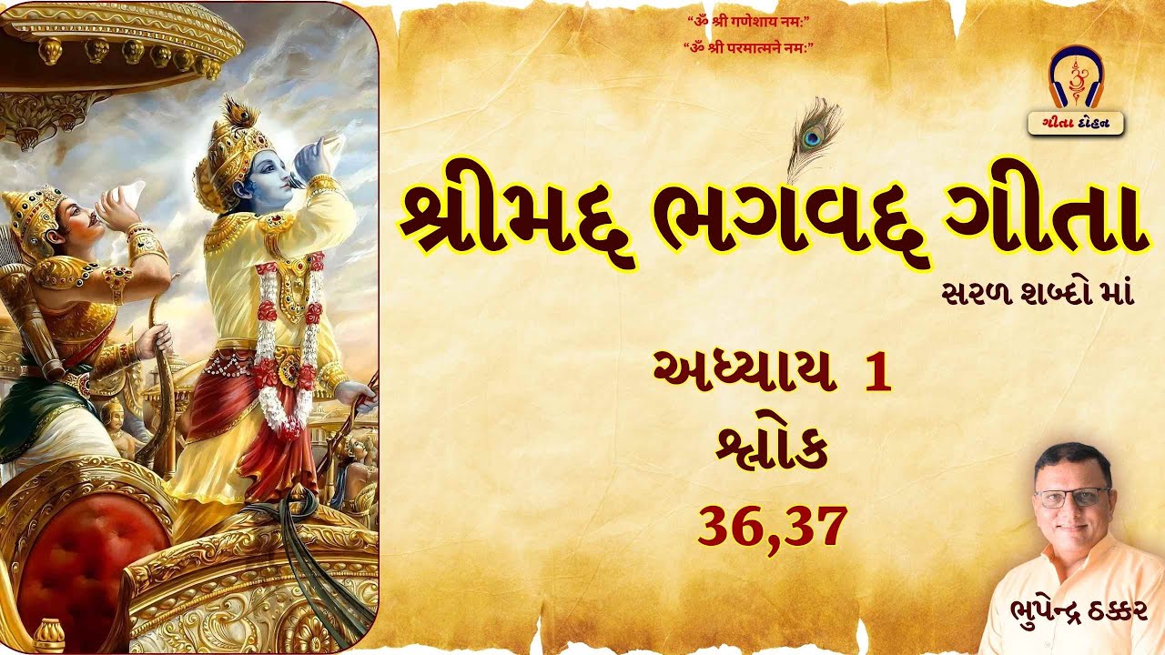 ગીતા- અધ્યાય 1 - શ્લોક 36,37  I  गीता- अध्याय 1 - श्लोक 36,37  I  Gita- Adhyay 1 - Verse 36,37