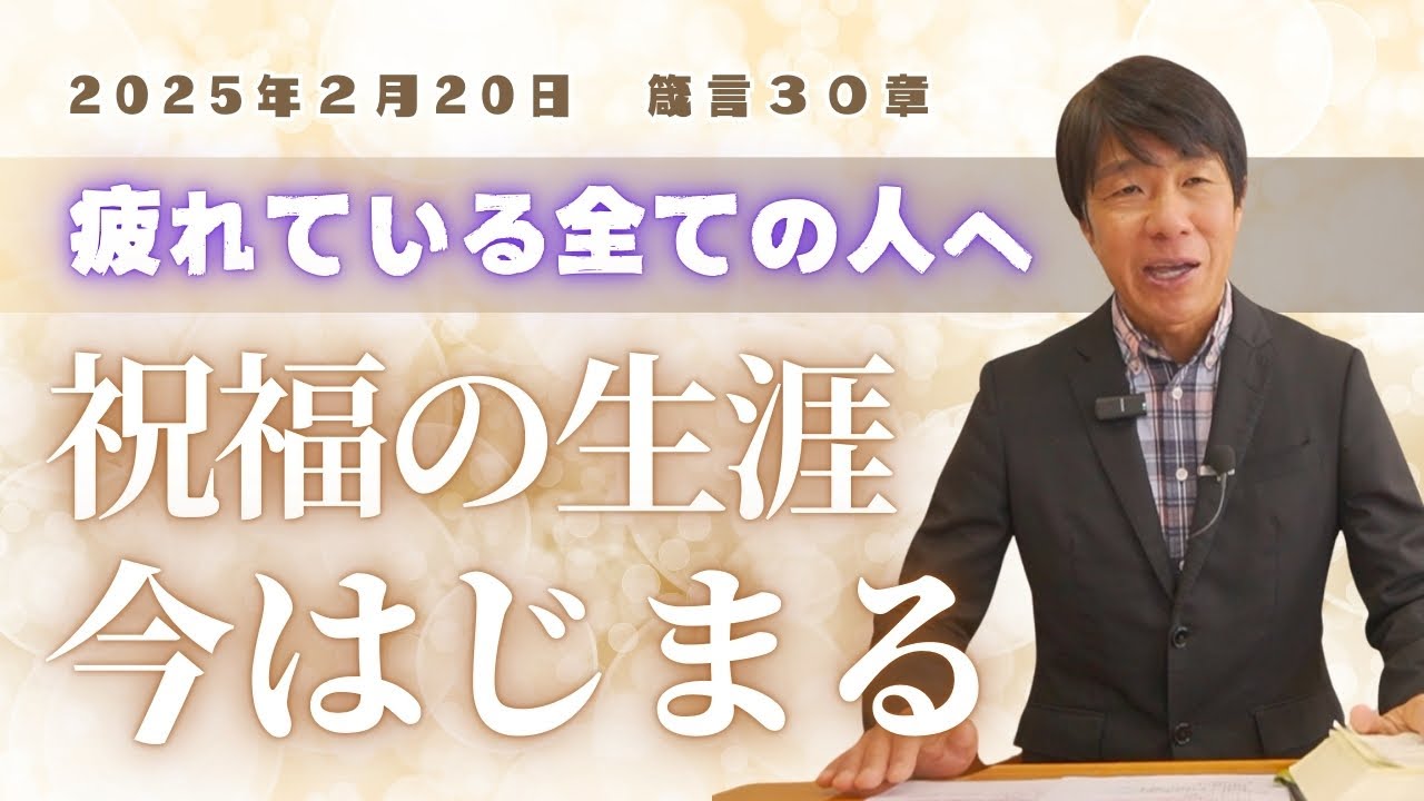 2025年2月20日　楽しませてくれる神（箴言30章）