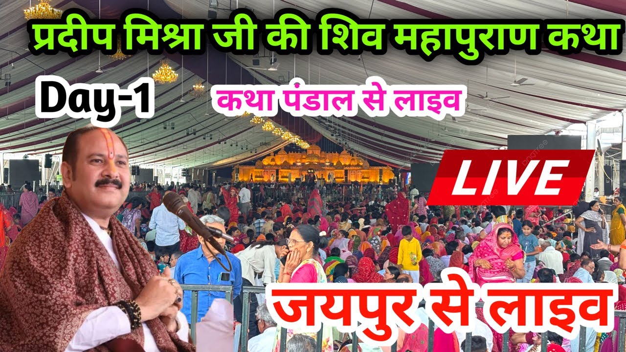 Day-1 जयपुर शिवमहापुराण कथा लाइव | प्रदीप मिश्रा जी की कथा लाइव | #jaipur #pradeepmishra #live