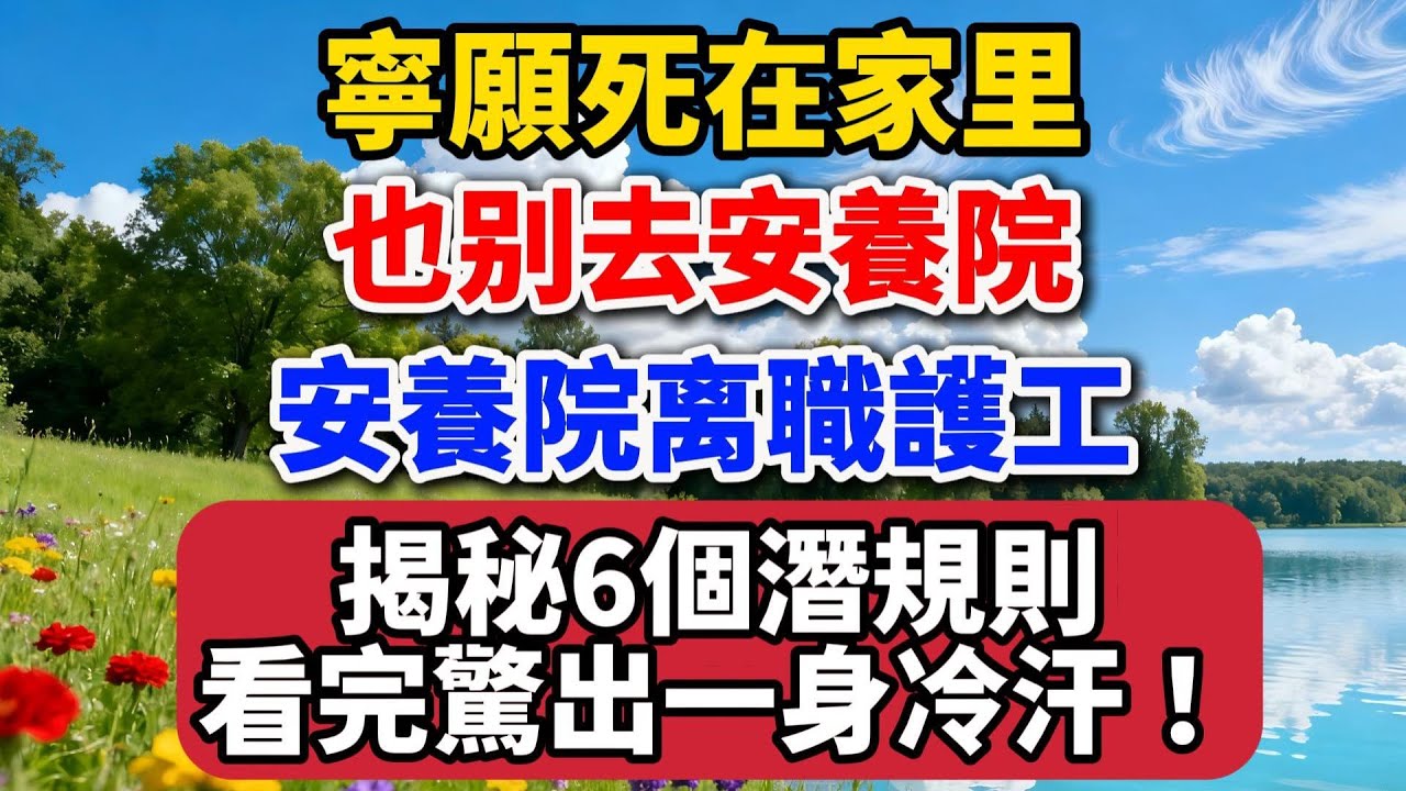 寧願死在家裏，也別去安養院？安養院離職護工揭秘6個潛規則，看完一身冷汗！【老羅談人生】#晚年生活 #中老年生活 #為人處世 #生活經驗 #情感故事 #老人 #安養院 #人生智慧