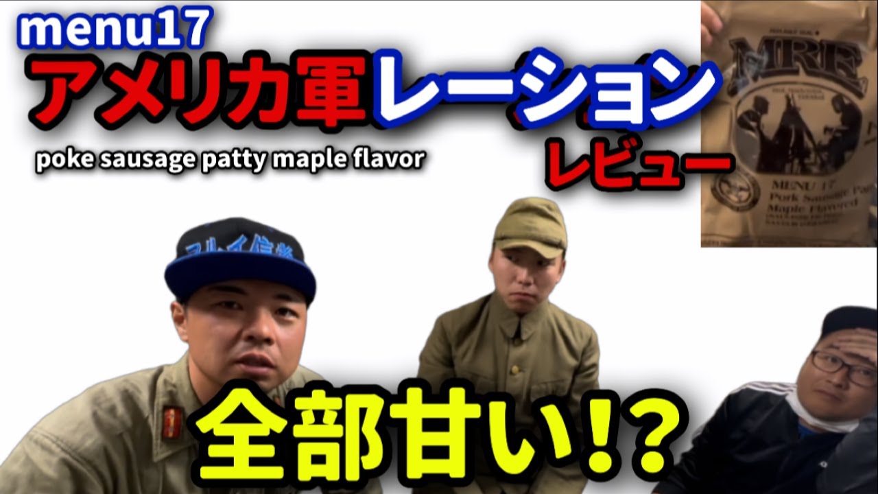 【MRE】アメリカ軍レーション（戦闘糧食）menu１７レビュー　ポークソーセージパテメイプルフレーバー
