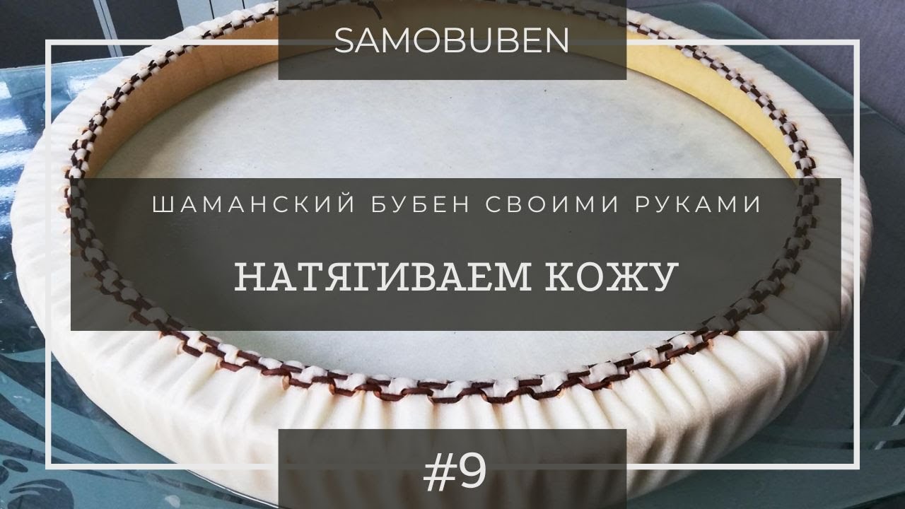 Как сделать бубен шамана | 