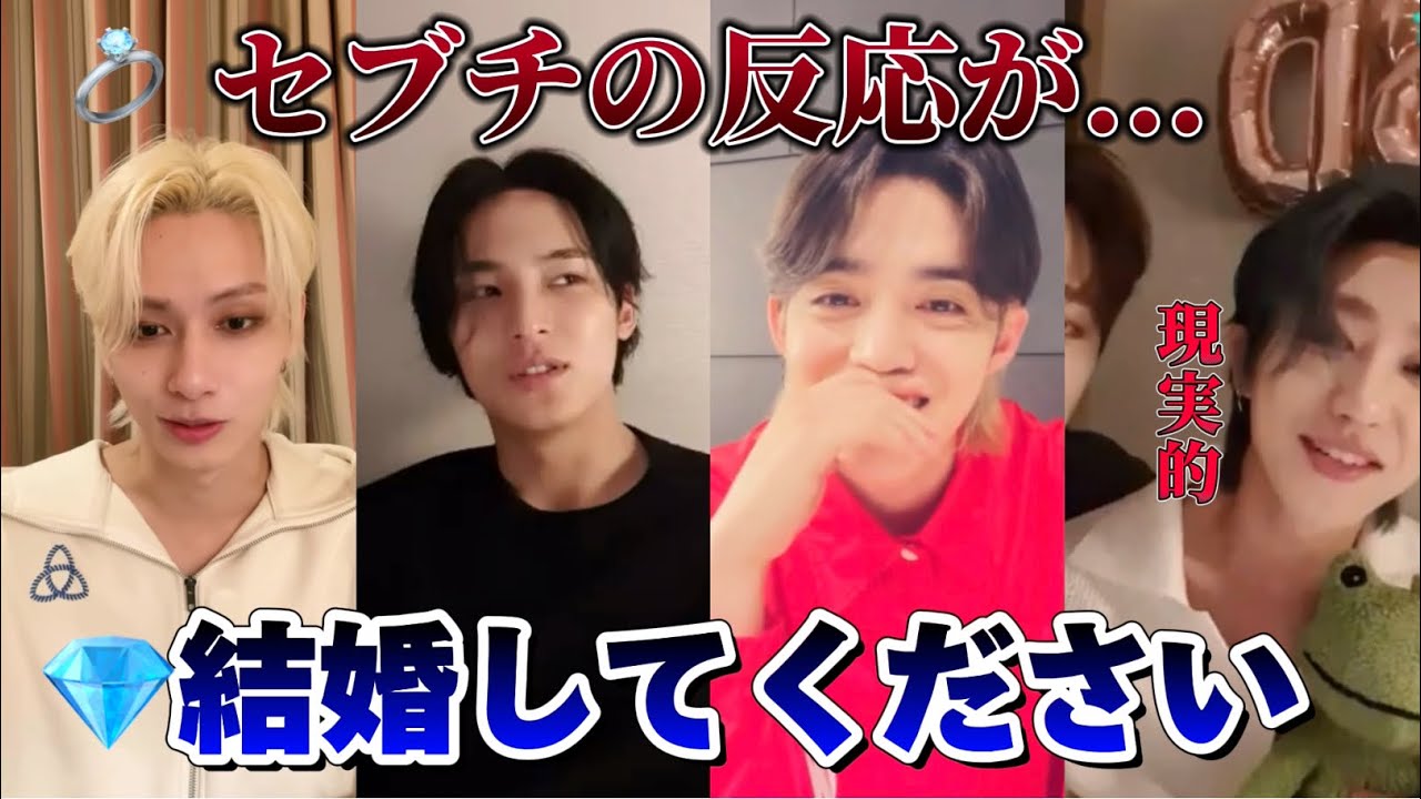 💎SEVENTEEN💎結婚には厳しいセブチの皆さん💍CARATから求婚を受けたメンバーの反応🥹