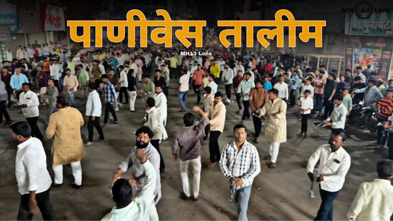 🚩 PANIVES TALIM SOLAPUR |  SHIVJAYANTI LEZIM PRACTICE 2026 | #mh13lens #lezim #talim