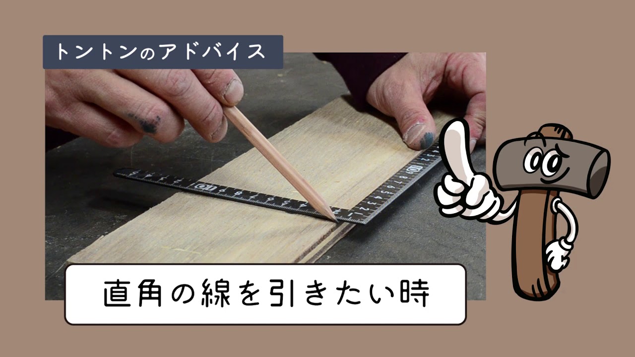 基礎から始めるDIY講座【手道具1回目】差し金の使い方
