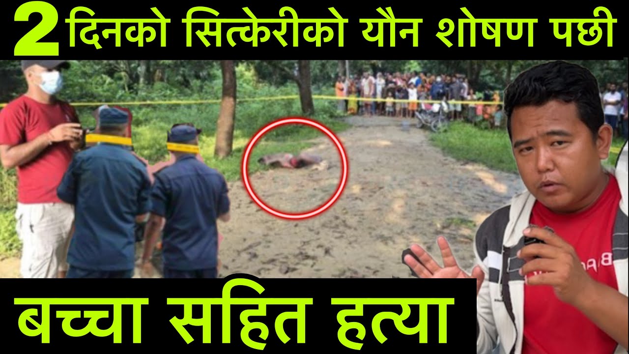 दुइ दिनको सुत्केरी को यौ,न शोष,ण पछी बच्चा सहित हत्,या