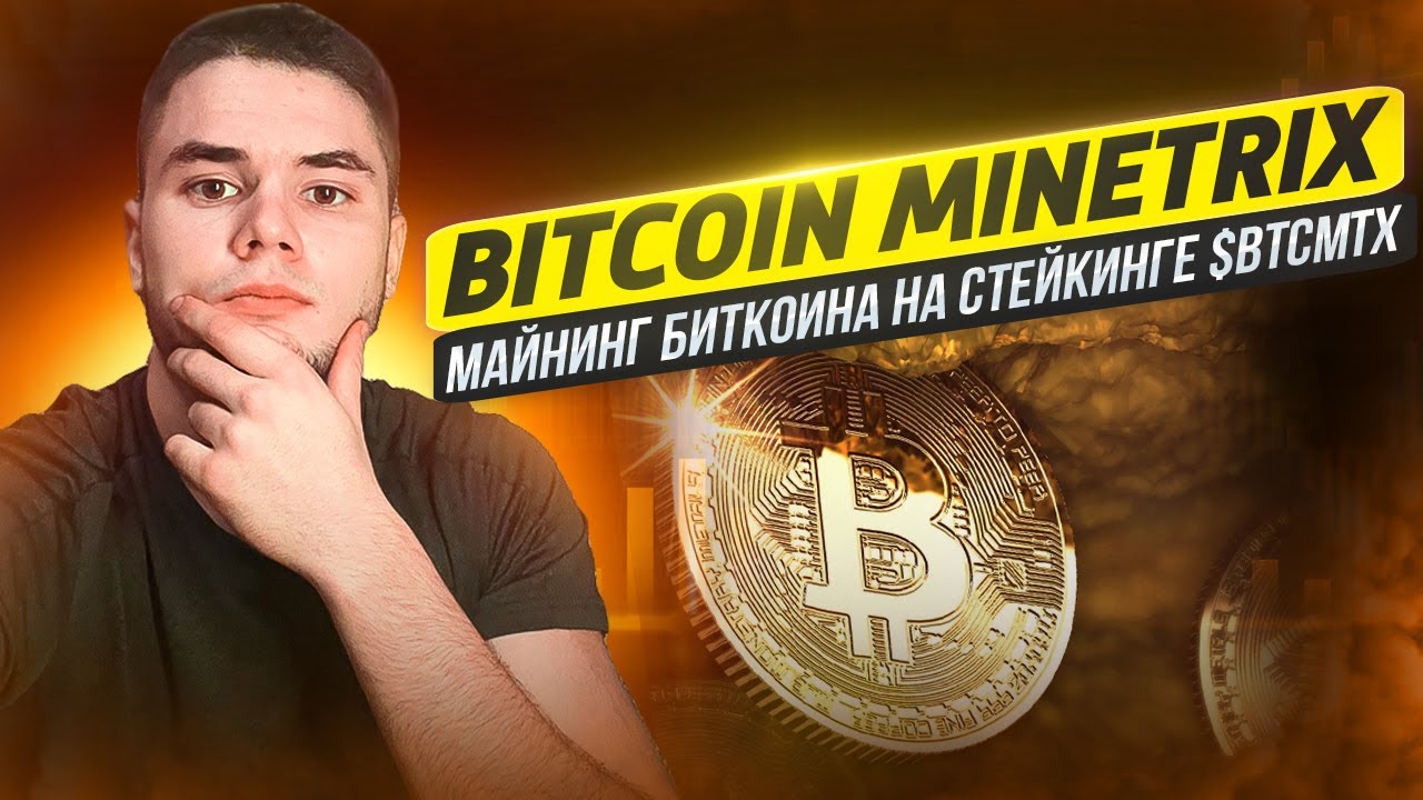 Bitcoin Minetrix /  Майнинг Биткоина на Стейкинге $BTCMTX