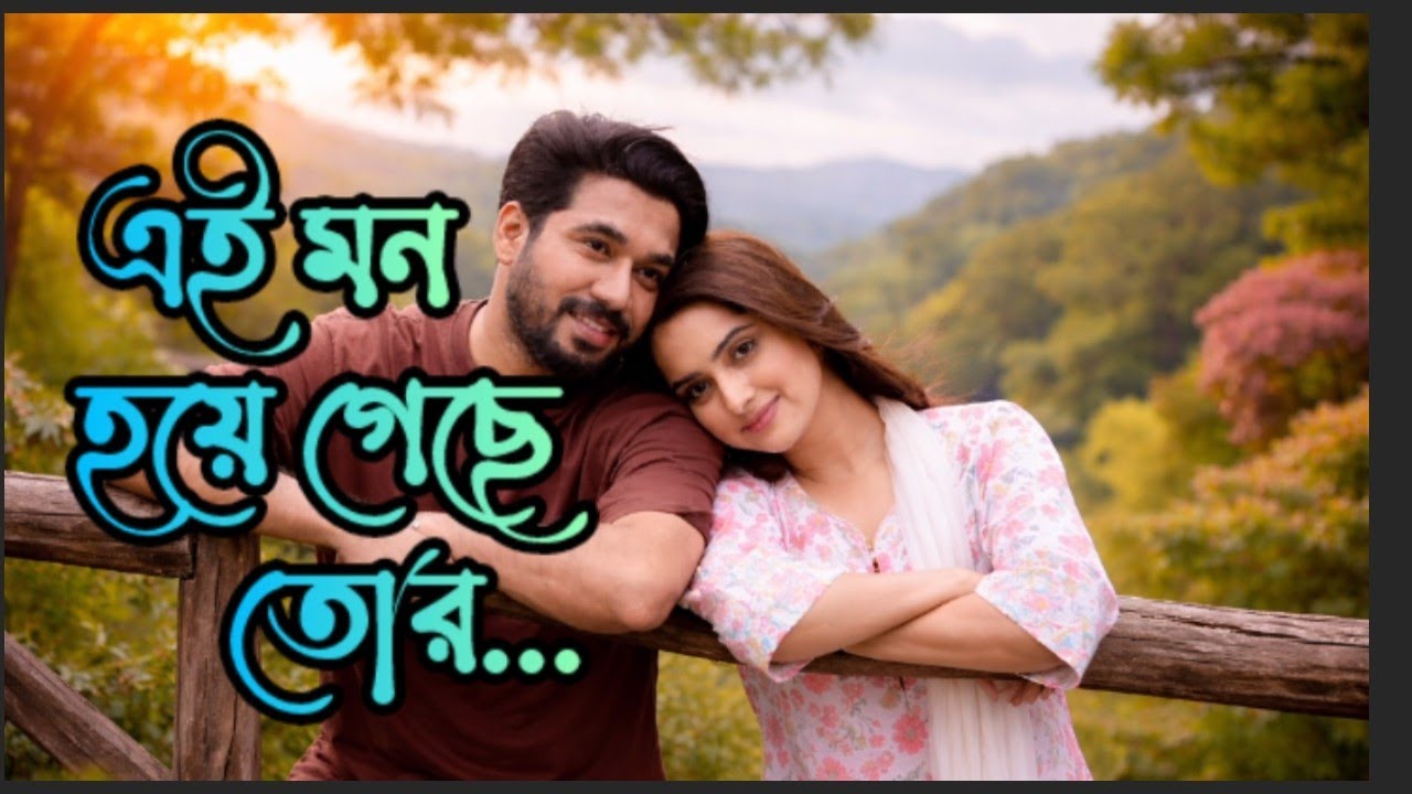Ei Mon Hoye Gechhe Tor | এই মন হয়ে গেছে তোর | Sarker Mamun | সরকার মামুন | 