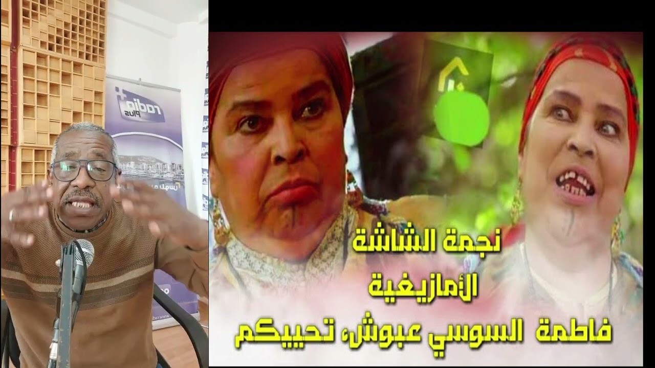 المحبوبة المشهورة فاطمة السوسي للا عبوش ترد على اجوبتنا باحترافية ولباقة