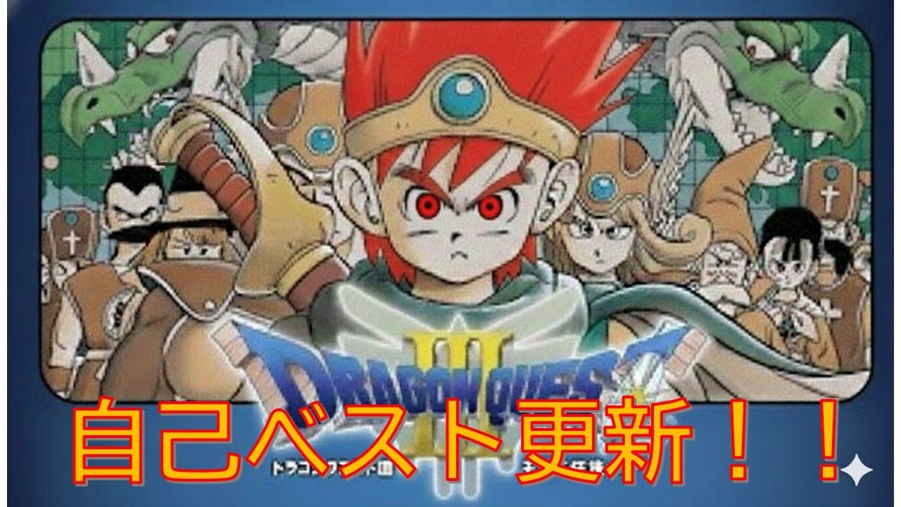 【打倒バラモス🔥】FC版ドラクエ３RTAシングルセグメント　♯６【ファミコンドラゴンクエスト３】