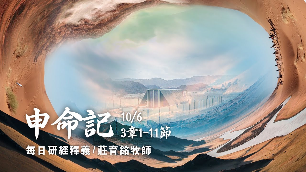 211006 申命記 3章1~11節 第二代以色列人可以不用再怕巨人