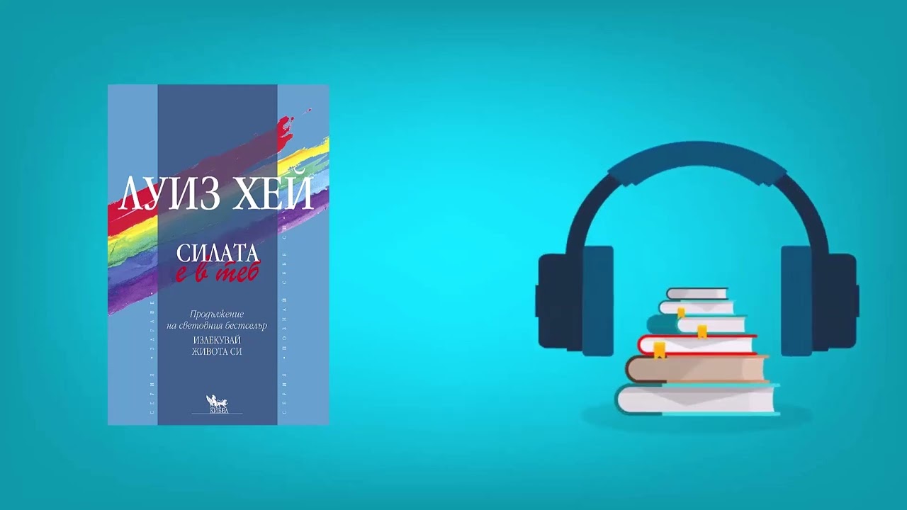Силата е в теб  - Луиз Хей