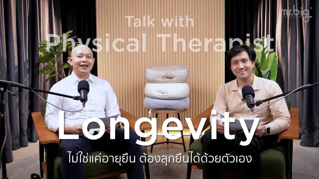 Talk with Physical Therapist | อายุยืนไม่พอ...ต้องลุกยืนได้ด้วย Longevity ในมุมนักกายภาพบําบัด