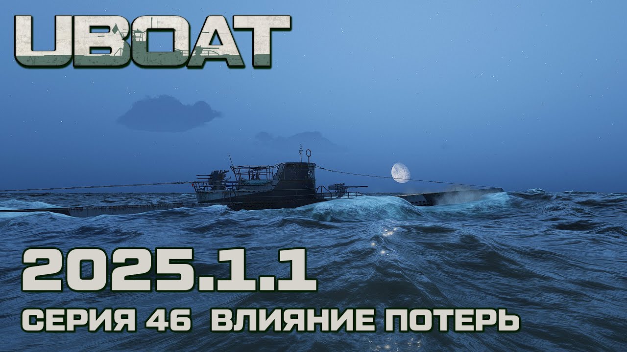⚓UBOAT⚓Обновление 2025.1.1⚓Серия 46 Влияние потерь