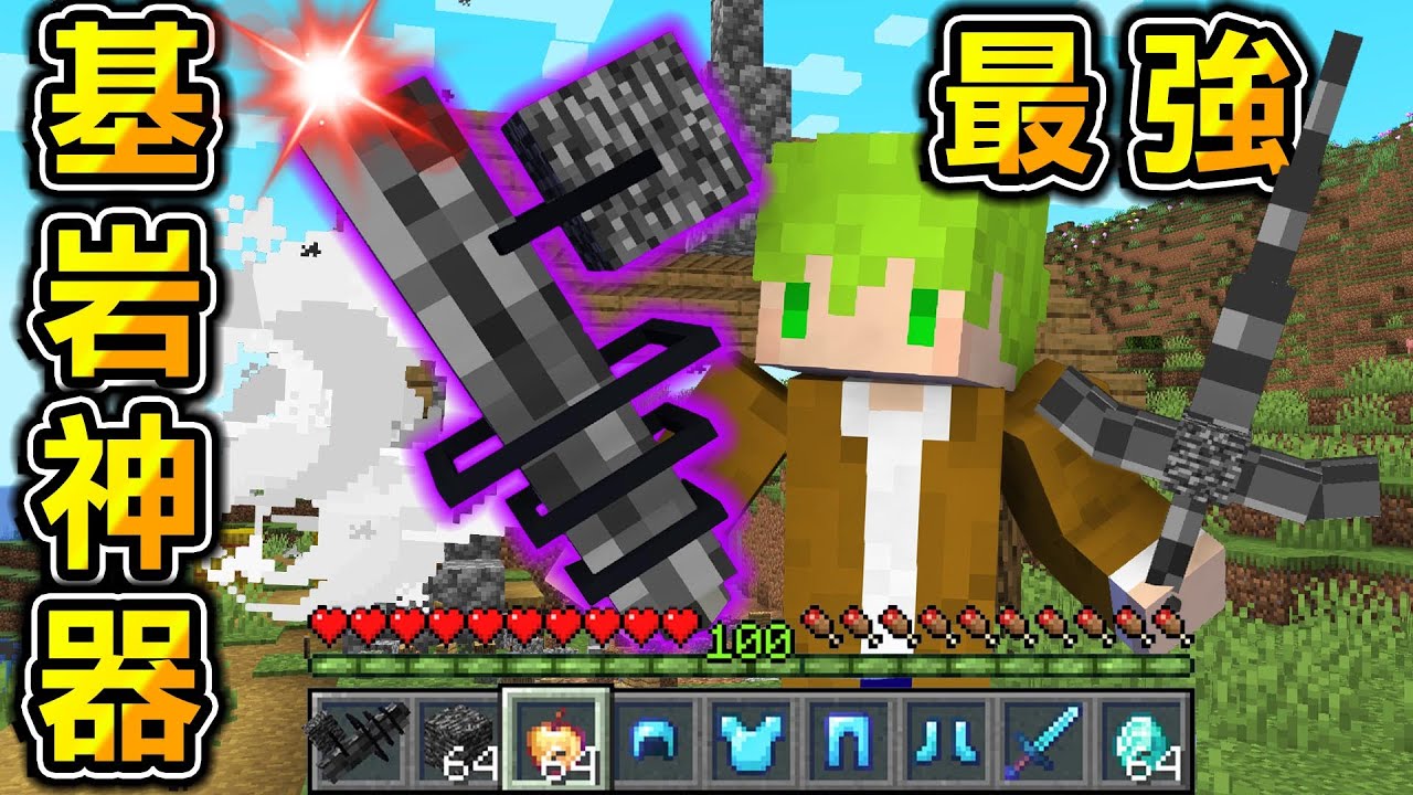 Minecraft 基岩神器！擊殺怪物獲得『最強基岩武器』生存，發射就能轟炸貫穿地形！｜全字幕｜當個創世神【阿斯asu】