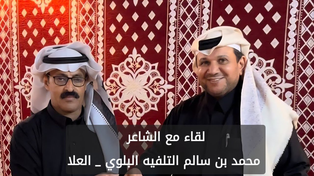 لقاء مع الشاعر محمد بن سالم التلفيه البلوي حاوره محمد بن حمدان المالكي - 25 / 7 / 1447 - العلا