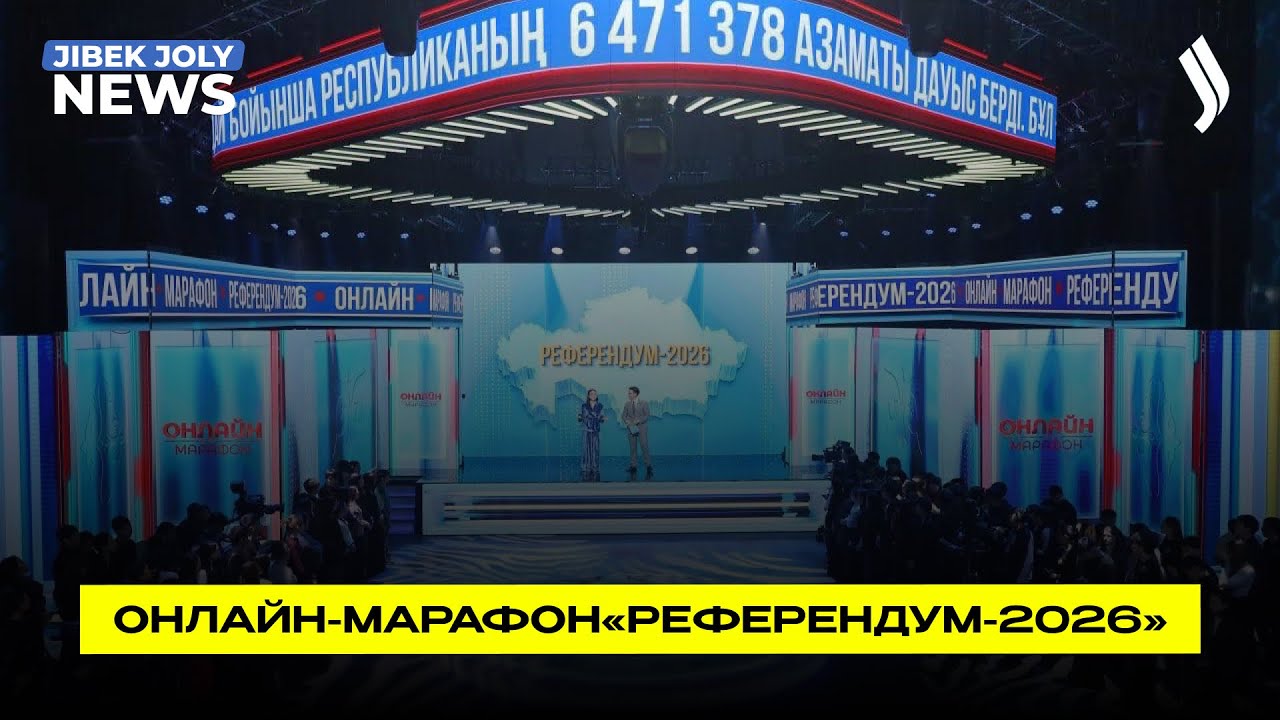 Онлайн-марафон «Референдум-2026» | Jibek Joly News