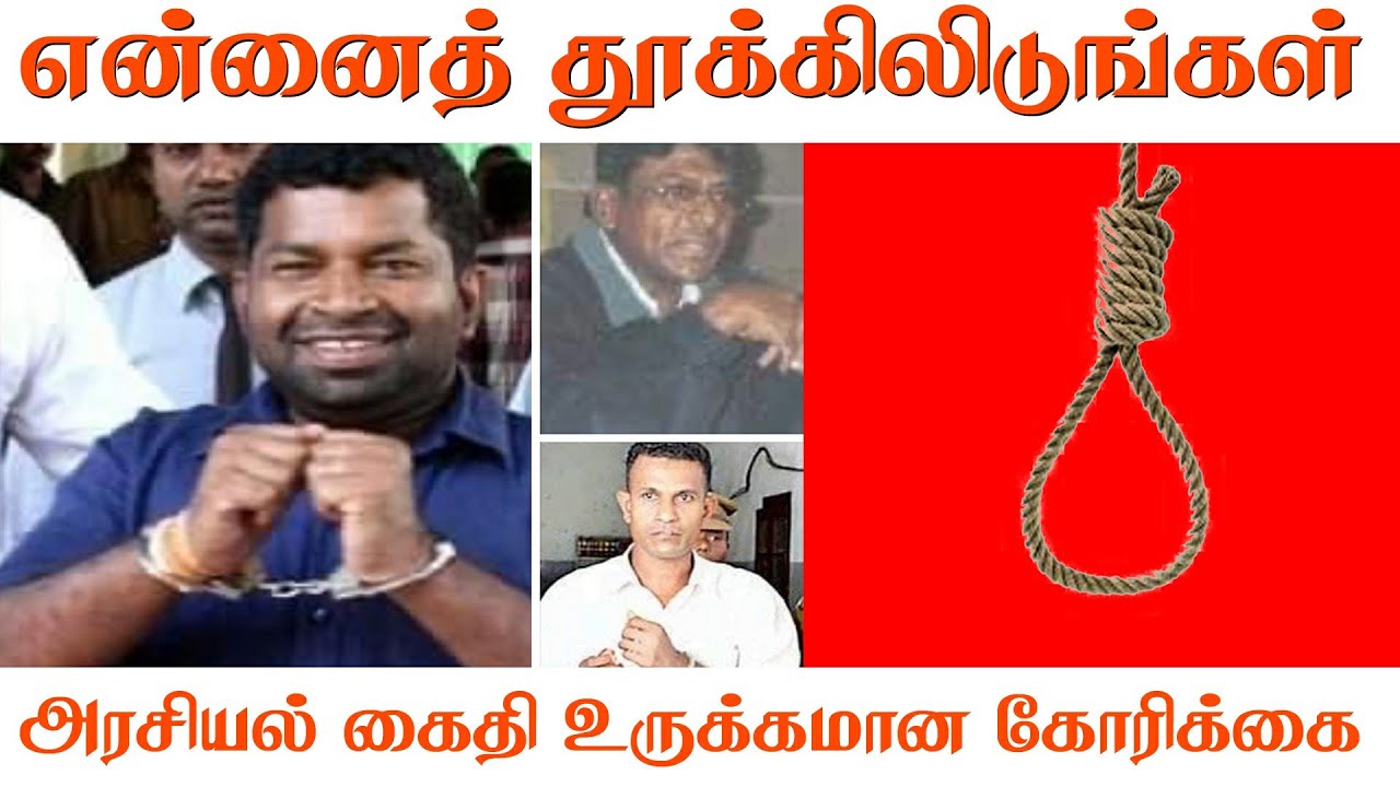 என்னை தூக்கிலிடுங்கள்! அரசியல் கைதி உருக்கமான கோரிக்கை | Batticaloa | Chandrakanthan Release