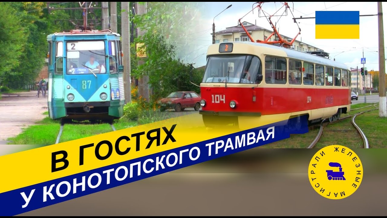 В гостях у Конотопского трамвая
