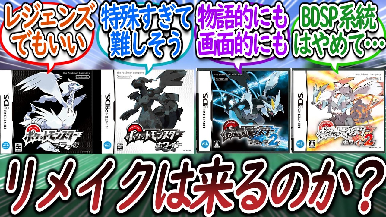 なんでポケモンBWってリメイクされないの？についての【反応集】