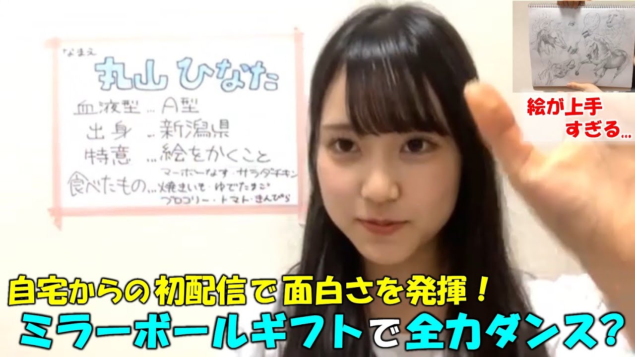 【丸山ひなた】自宅からの初配信で面白さを発揮！「ミラーボールギフトは踊るタイム」と思い踊るが次々と送られるため体力が限界に？（笑）/抜群の腕前の絵も披露！/AKB48/