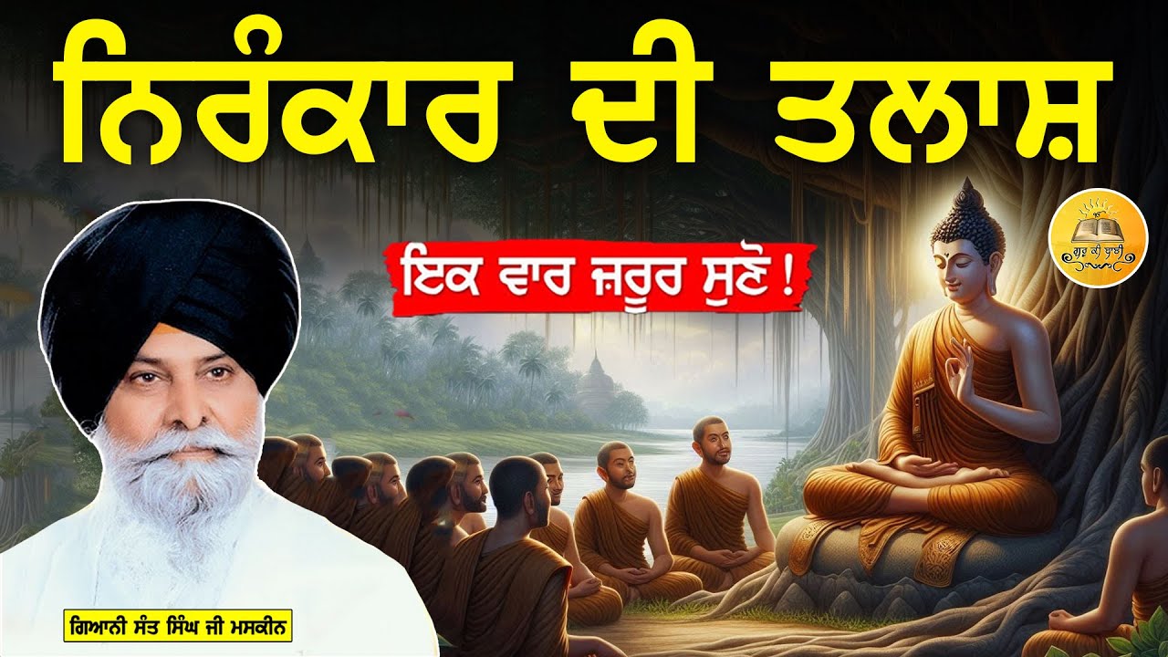 ਨਿਰੰਕਾਰ ਦੀ ਤਾਲਾਸ਼ | Nirankar Di Talash | Giani Sant Singh Ji Maskeen | Guru Ki Bani