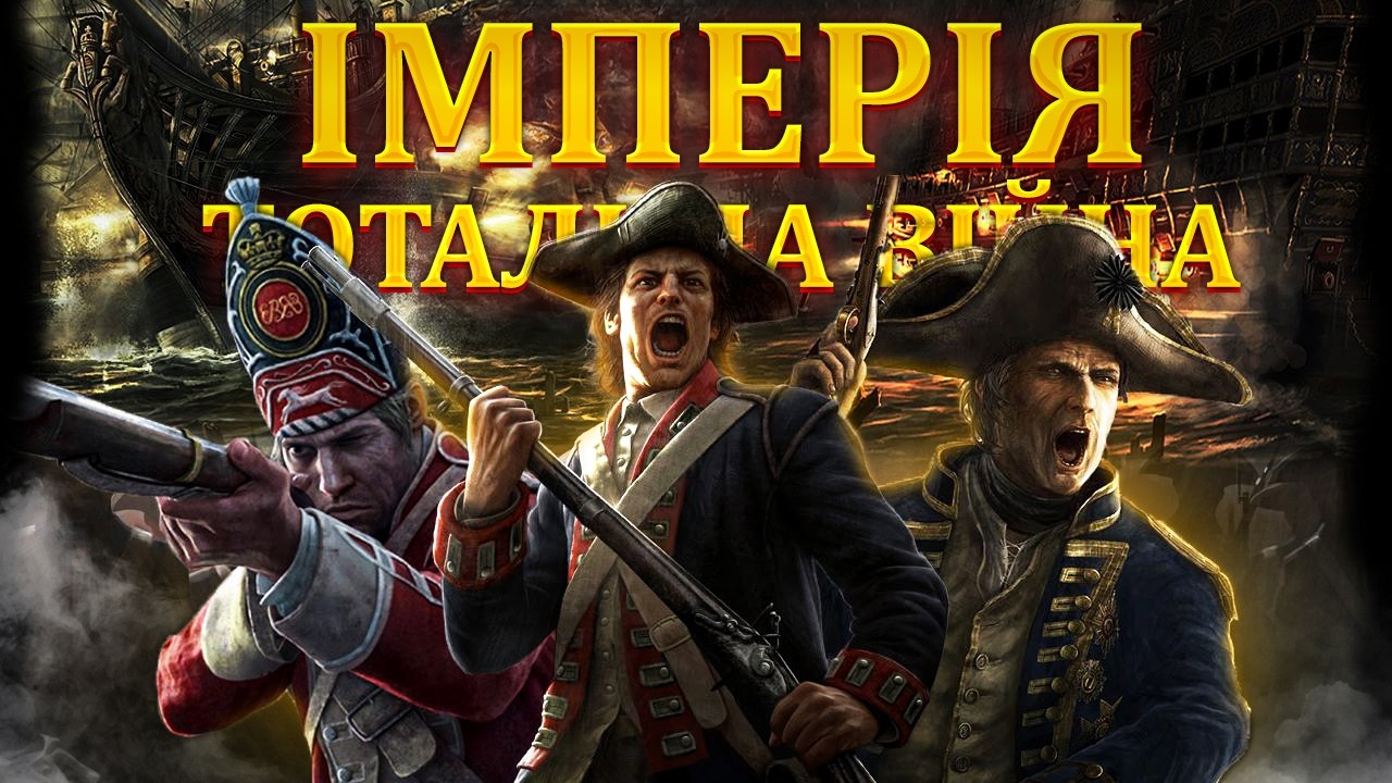 Empire: Total War. Найгірша чи Найважливіша Частина Монументальної Серії?