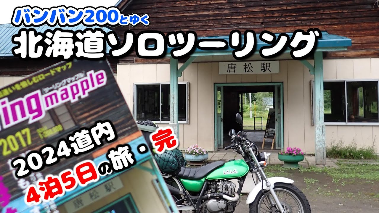 【ベストシーズン】夏の北海道を見逃すな！7月の北海道ソロツーリング・現地4泊5日の旅・完【SUZUKI/VanVan200/HOKKAIDO TOURING/JAPAN】