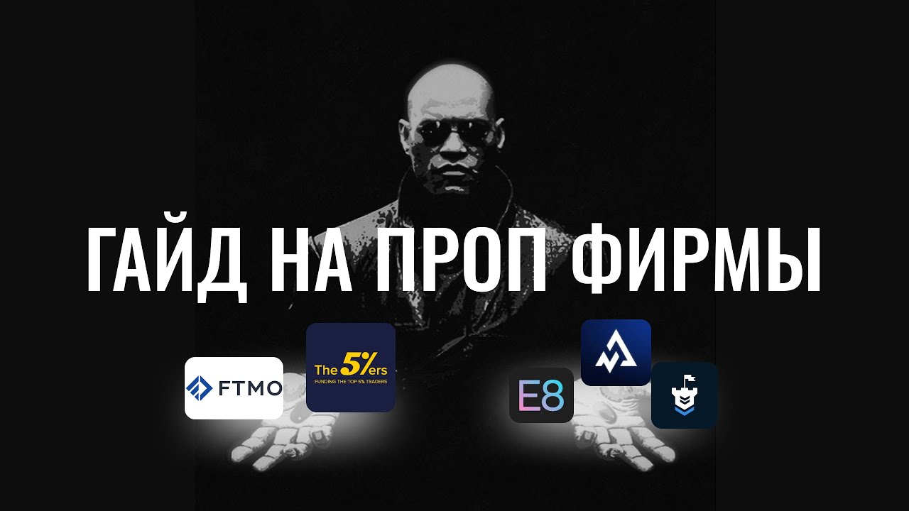 Гайд на проп-фирмы | Как заработать на собственный депозит