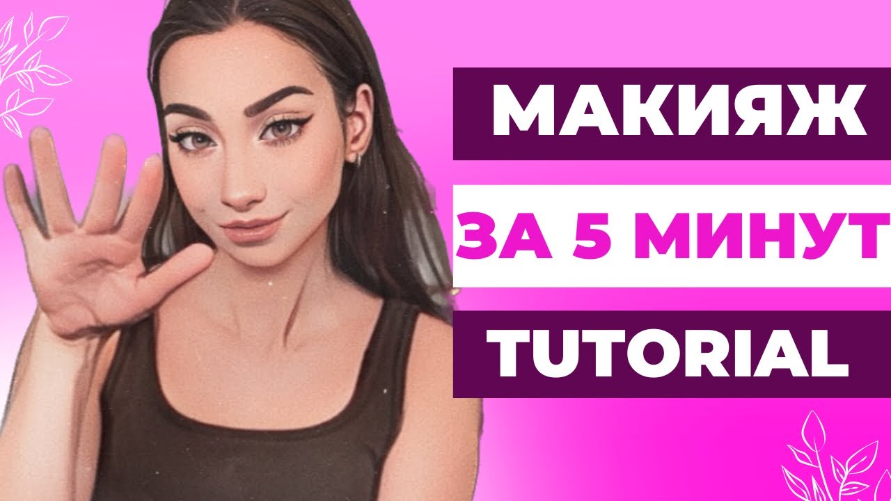 Повседневный макияж для начинающих. Легко и просто!