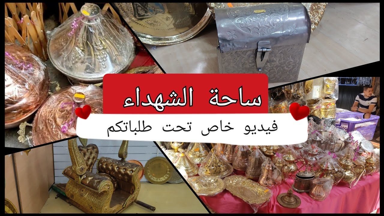 ساحة الشهداء فيديو خاص عند مول النحاس لي طلبتوه مني رقمو موجود في صندوق الوصف