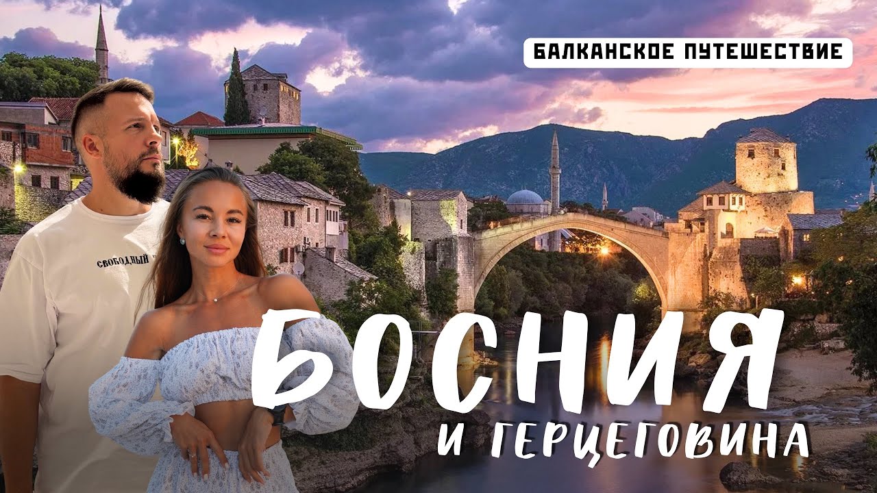 БОСНИЯ 2025. Европейское Бали с водопадами и древними городами! Большой обзор!