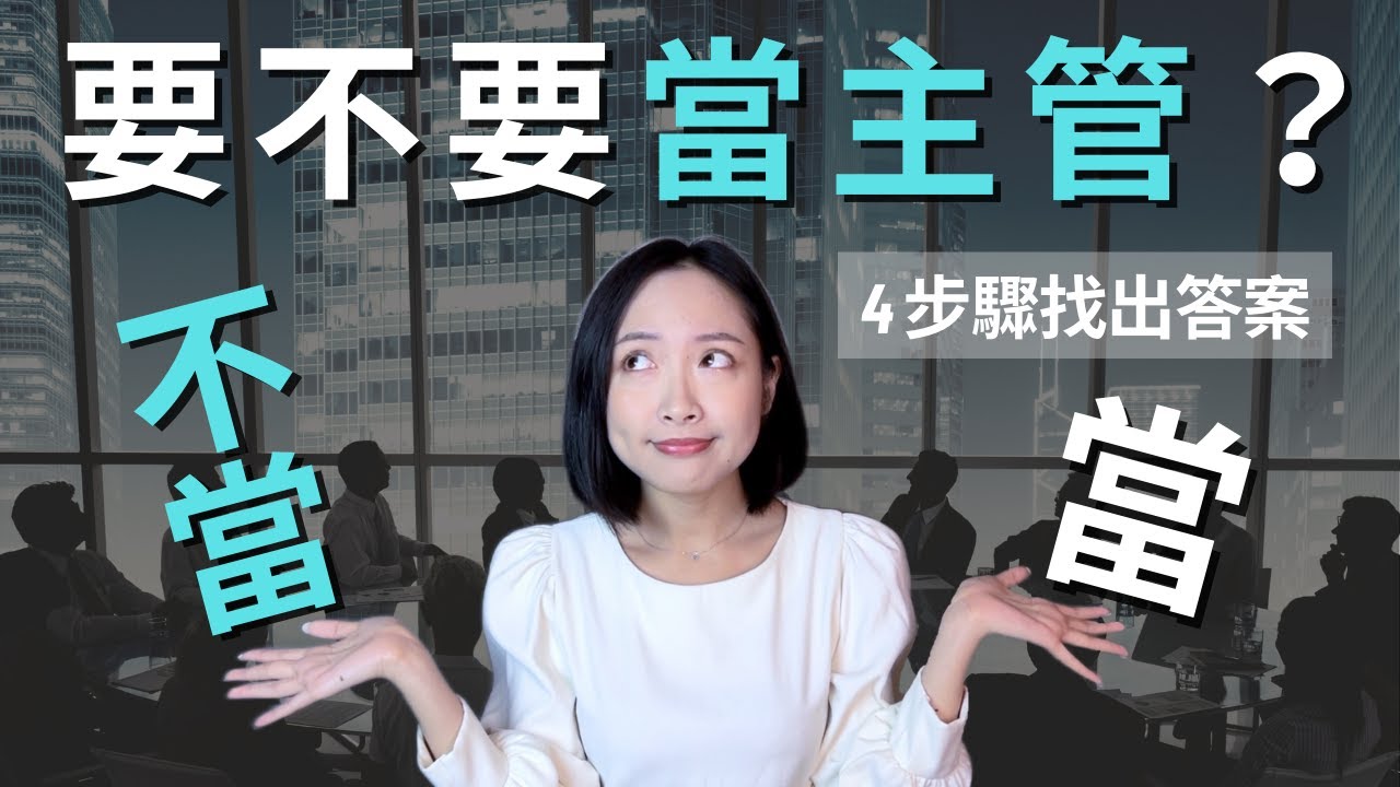 要不要當主管，難道只能二選一？用零偏見決斷法 4 步驟幫你找出答案（影片最後有新書折扣碼）