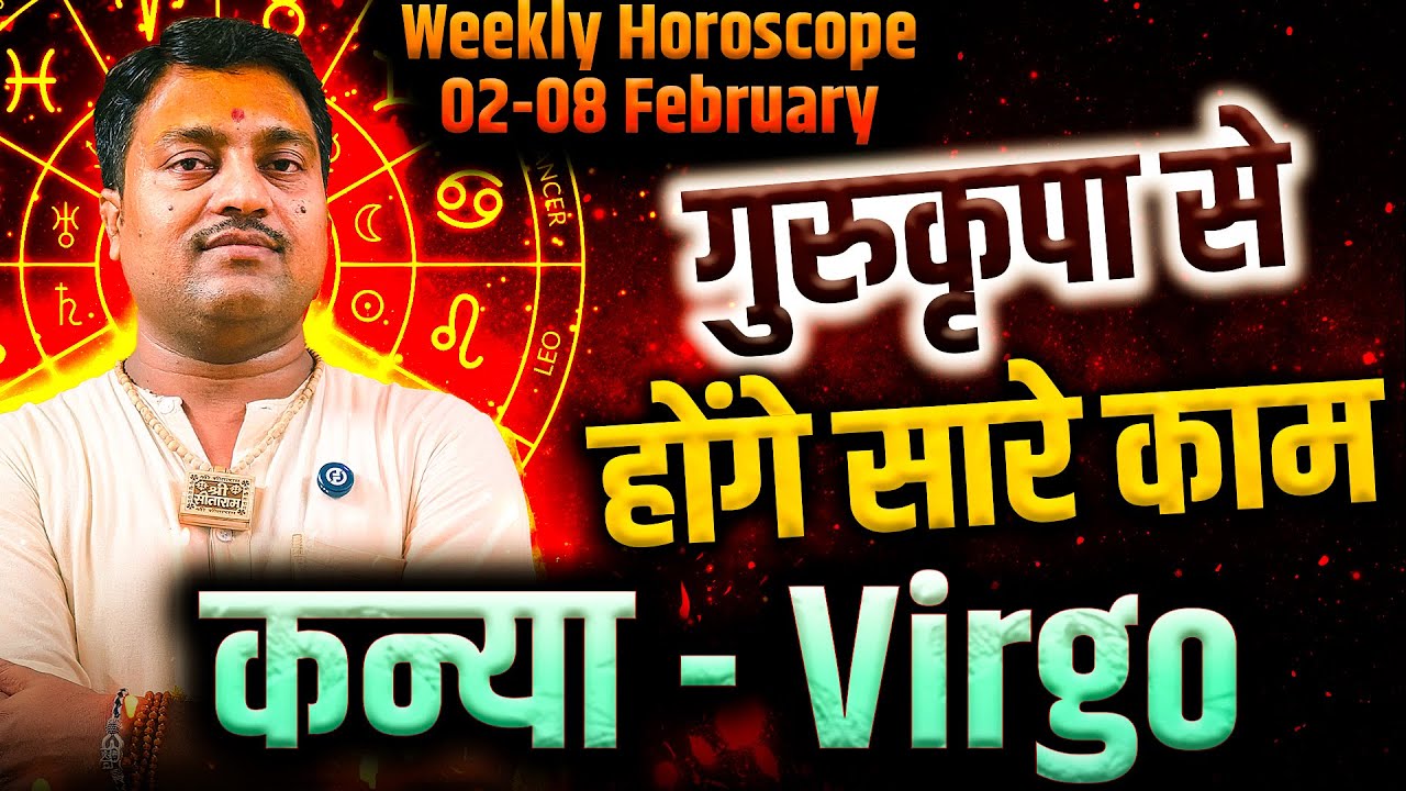 कन्या राशि 02 से 08 फरवरी 2026 | गुरुकृपा से होंगे काम | Weekly Horoscope | #virgo #rashifal