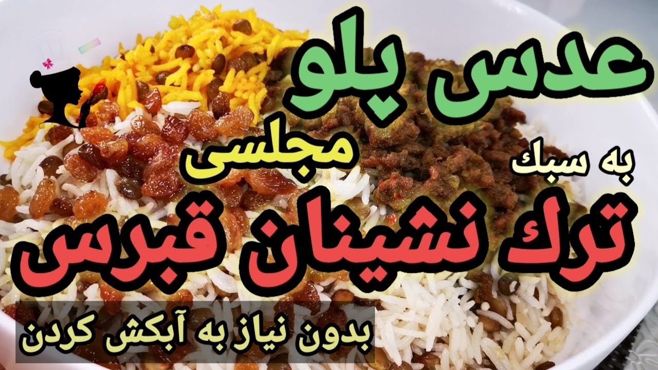 عدس پلو مجلسى+نكات برنج باسماتى به روش خوشمزه تر و باكيفيت تر Green Lentils Pilaf with Basmati Rice