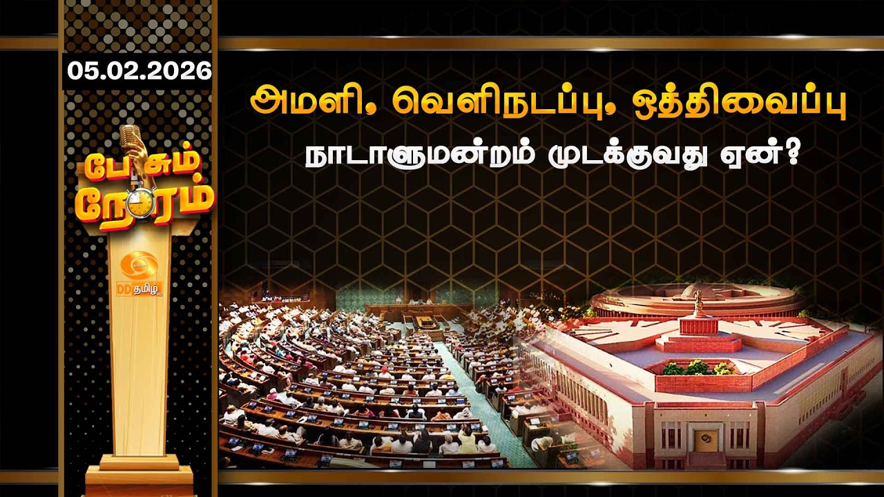 அமளி, வெளிநடப்பு, ஒத்திவைப்பு... நாடாளுமன்றம் முடக்குவது ஏன்?