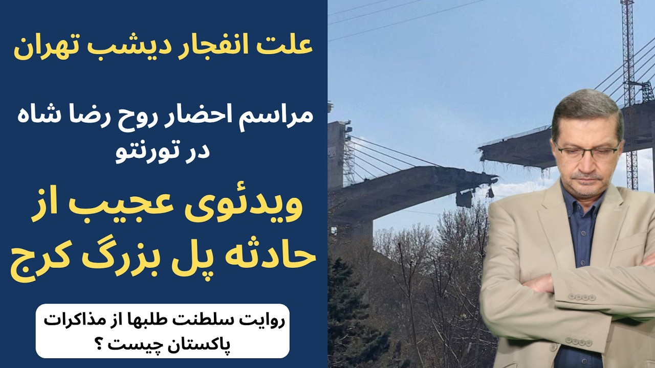 از انفجار تهران تا احضار روح : جنگ روایت&zwnj; ها در اوج تنش ؛ حقیقت کجاست؟