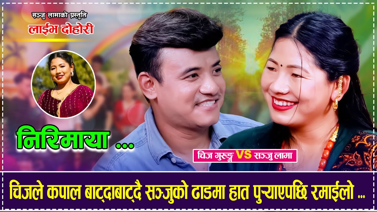 चिजले कपाल बाट्दाबाट्दै सञ्जुको ढाडमा हात पुर्‍यएपछि रमाईलो ...Chij Gurung VS Sanju Lama Dohori