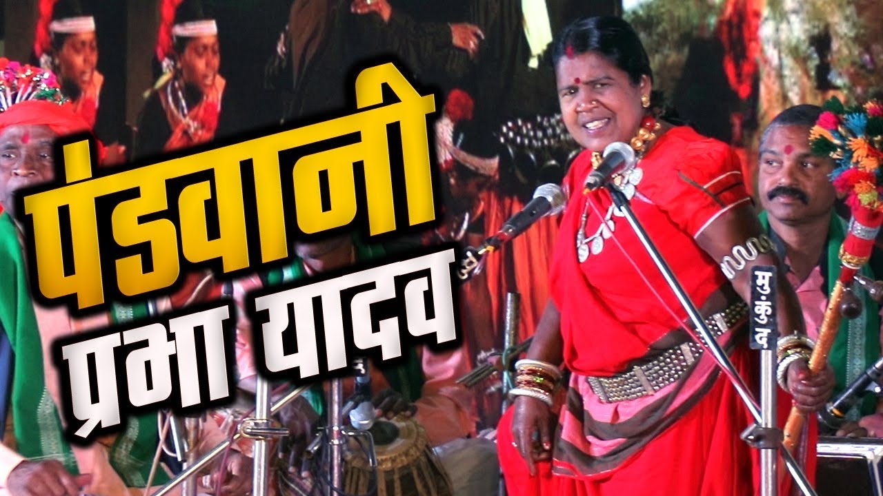 पंडवानी I PANDWANI I श्रीमती प्रभा यादव  I राजिम माघी पुन्नी मेला 2020