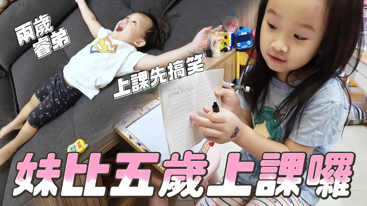 妹比老師上課啦 不過老師只有五歲 學生兩歲😄 ｜ 睿弟同學兩歲就搞笑 妹比老師從小就認真｜ 妹比睿弟