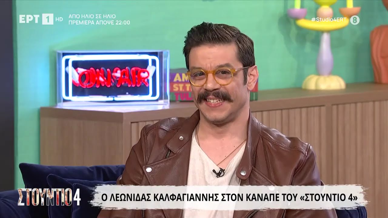 Ο Λεωνίδας Καλφαγιάννης στο «Στούντιο 4»