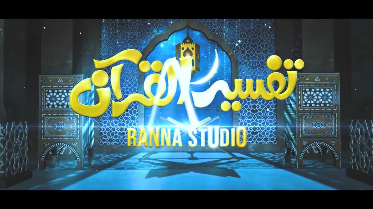 Tafseer ul Quran in Pashto | Fazilat ul Shaikh Javed | Episode 17 | Ranna Studio