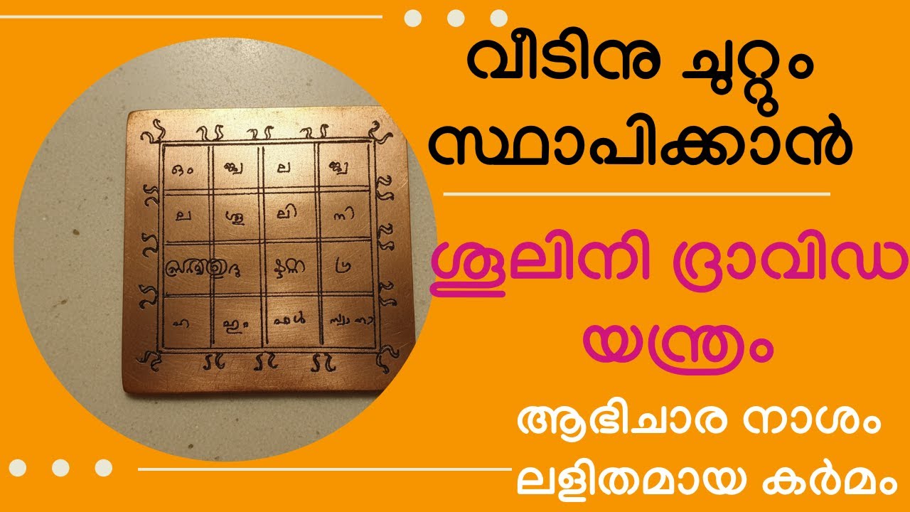 🕉ശൂലിനി ദ്രാവിഡ യന്ത്രം – ആഭിചാര നാശം |ലളിത കർമ്മം #Shoolini durga dravida mantram- abhicharanasham