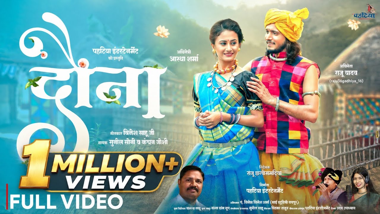 Dauna / दौना / Minesh Sahu / Sunil Soni, Kanchan Joshi / Raju Yadav, Aastha Sharma / Pt.Vivek Sharma