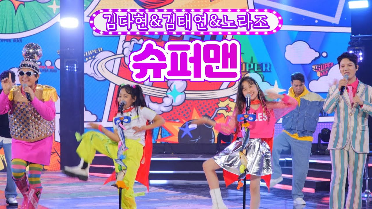 【클린버전】 김다현&김태연&노라조 - 슈퍼맨 ❤화요일은 밤이 좋아 1화❤ TV CHOSUN 211207 방송