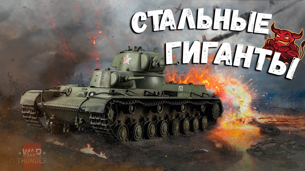 War Thunder - Стальные Гиганты