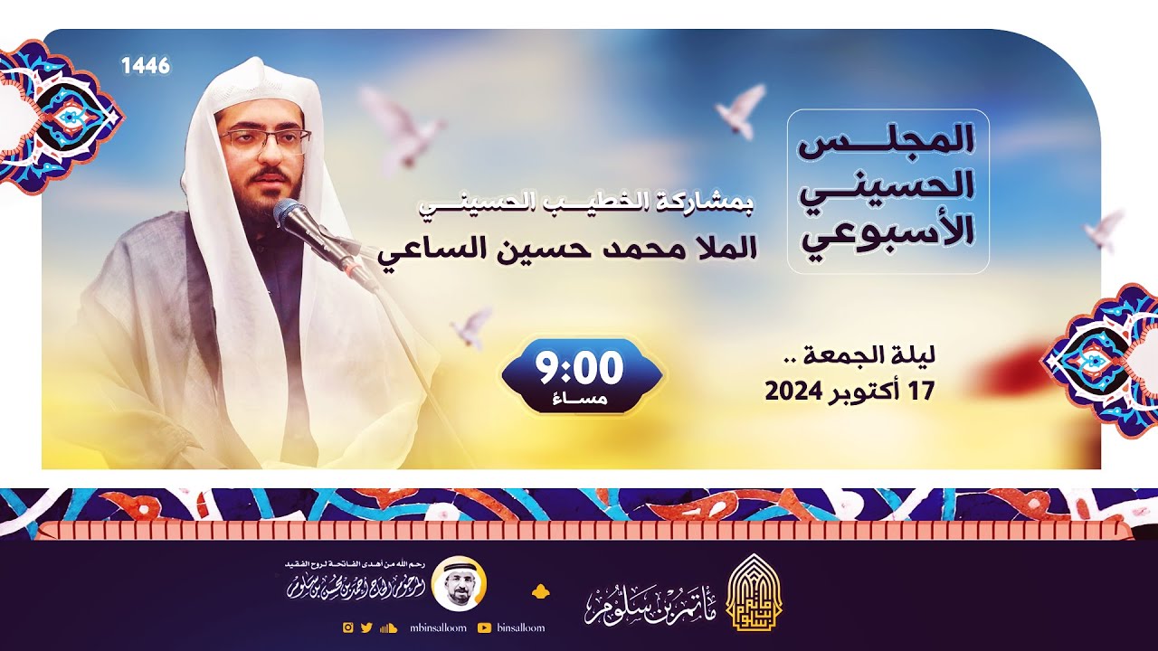 البث المباشر - المجلس الحسيني الإسبوعي - الملا محمد حسين الساعي -  مأتم بن سلوم